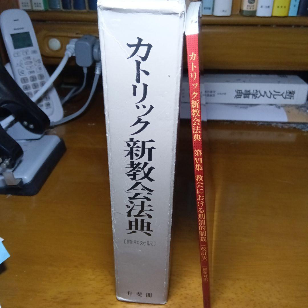 カトリック新教法典〔元版〕＋別冊第６集　教会における刑罰的制裁（改訂版）有斐閣他