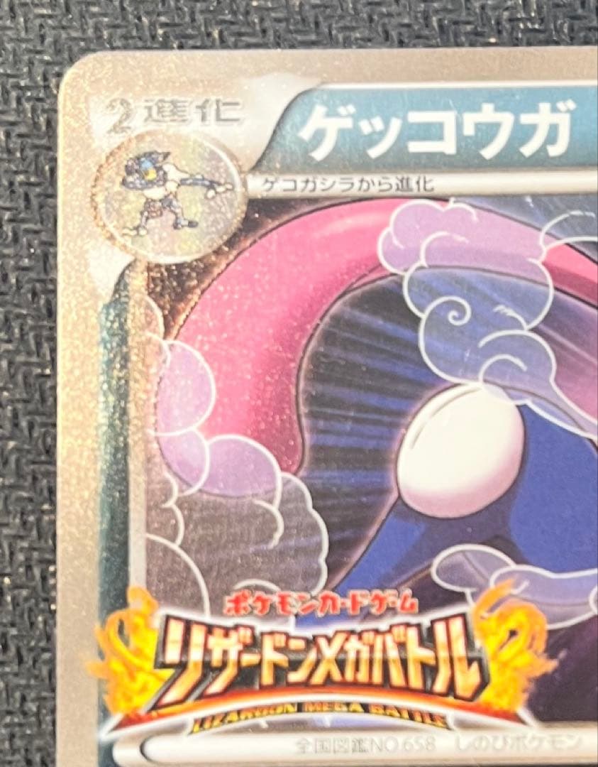 ゲッコウガ リザードンメガバトル プロモカード