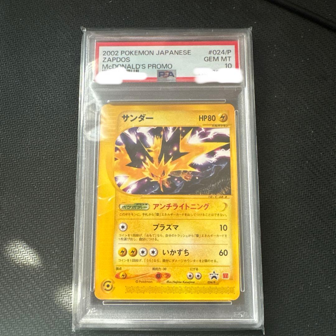 サンダー マクドナルドプロモ PSA10 024/P Zapdos