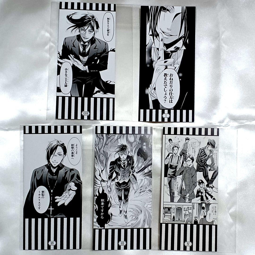 セバスチャン　5枚セット　名場面しおり　特典　黒執事