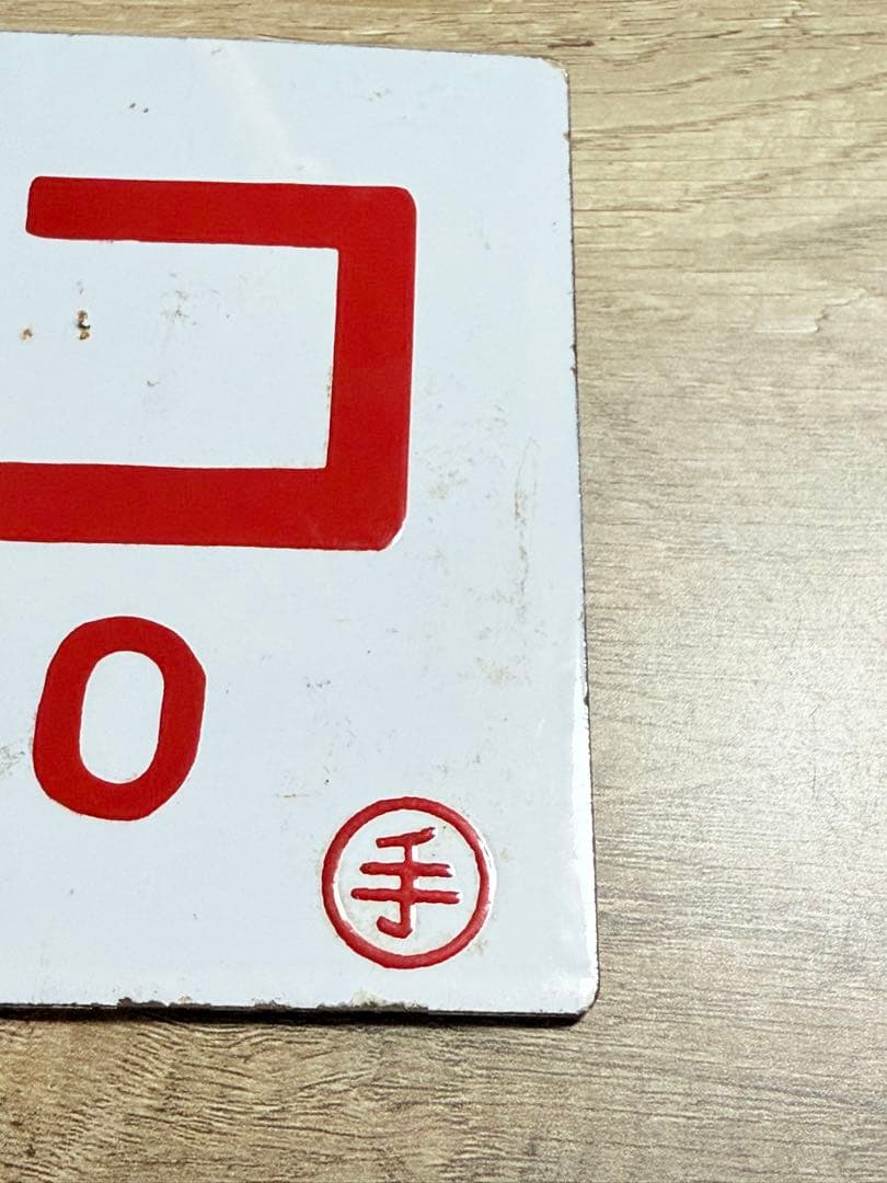 国鉄　愛称板　らいでん　ニセコ　手　ホーロー　琺瑯