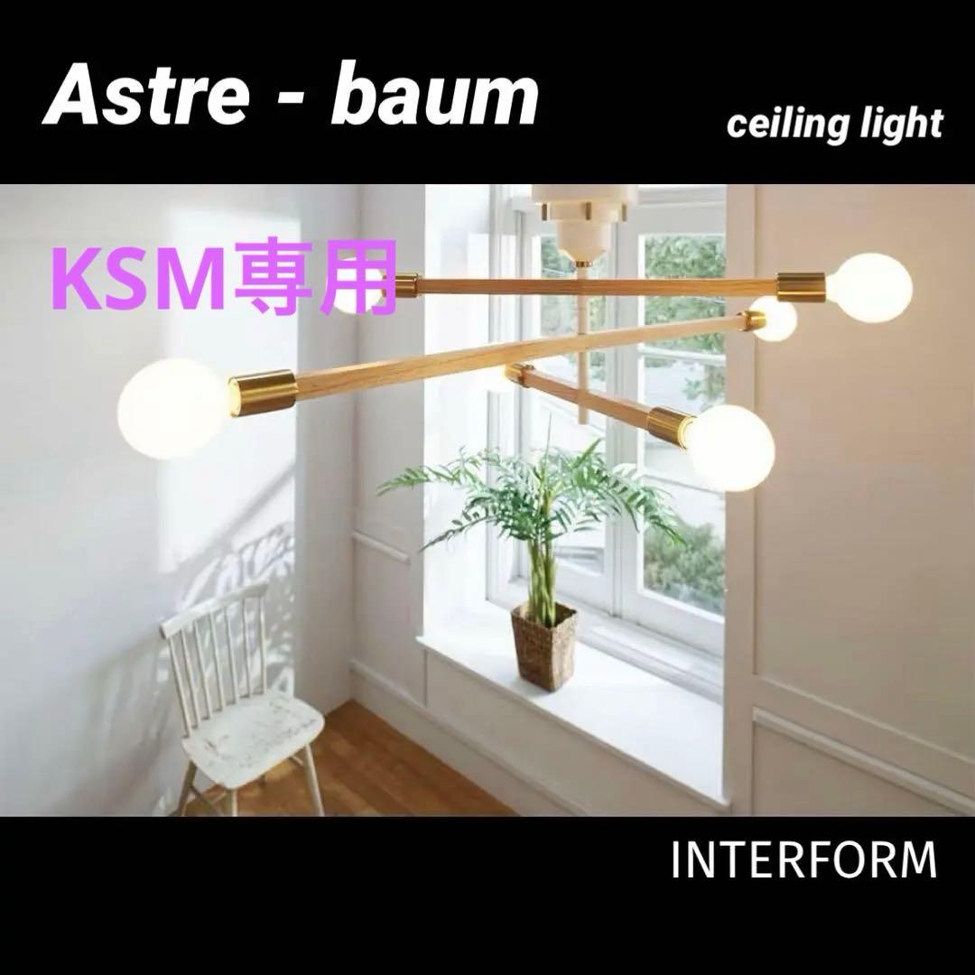 専用です　INTERFORM Astre - baum アストル バウム