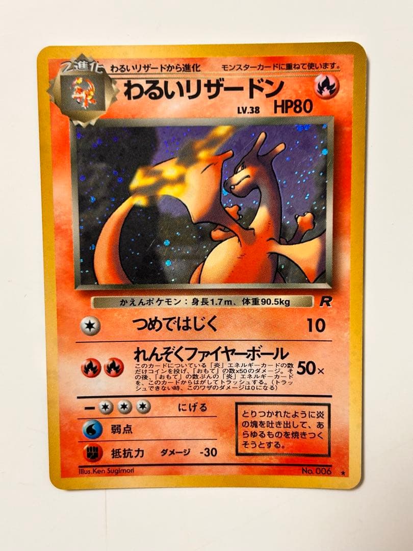 わるいリザードン ★ 第4弾拡張パック ロケット団★ポケモン初期旧裏