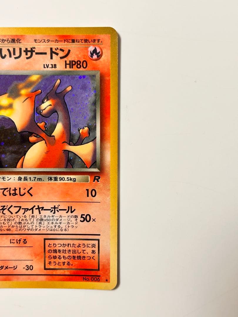 わるいリザードン ★ 第4弾拡張パック ロケット団★ポケモン初期旧裏