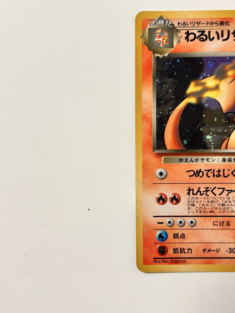 わるいリザードン ★ 第4弾拡張パック ロケット団★ポケモン初期旧裏