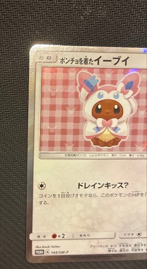 ポンチョを着たイーブイ （ニンフィア） PROMO