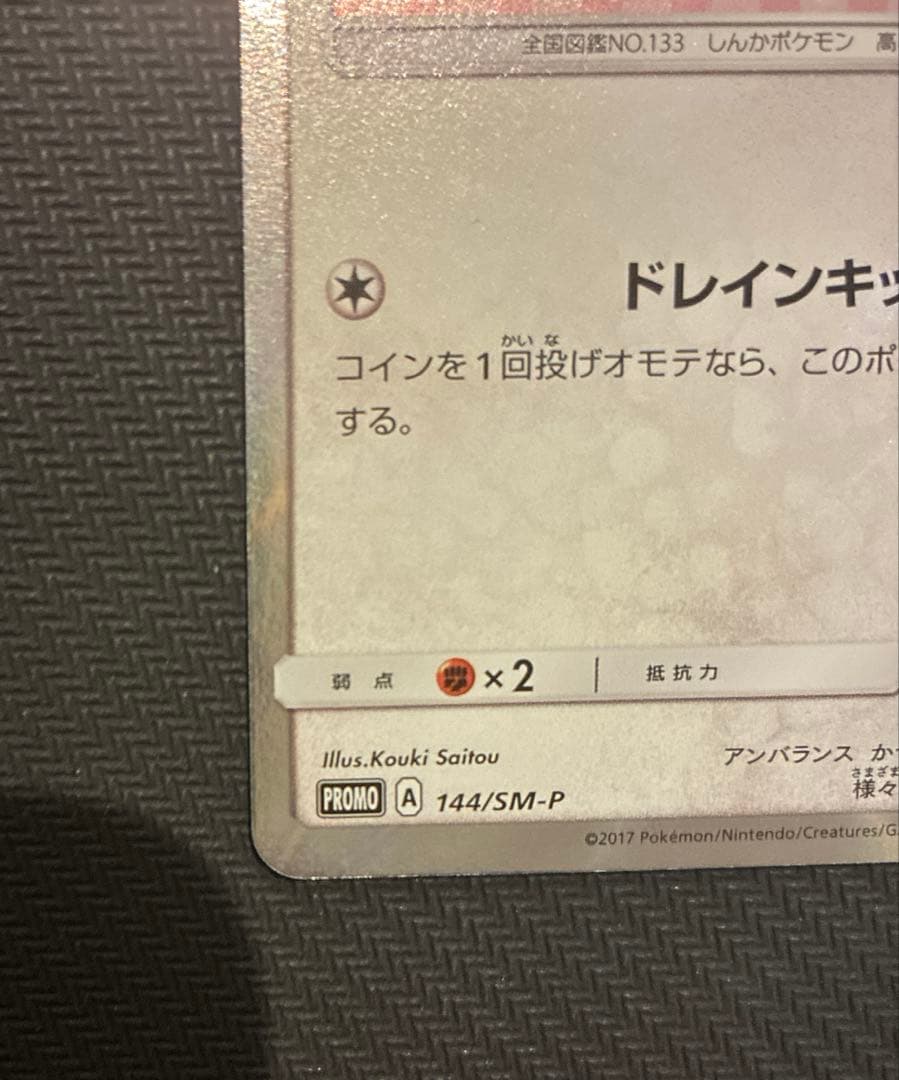 ポンチョを着たイーブイ （ニンフィア） PROMO