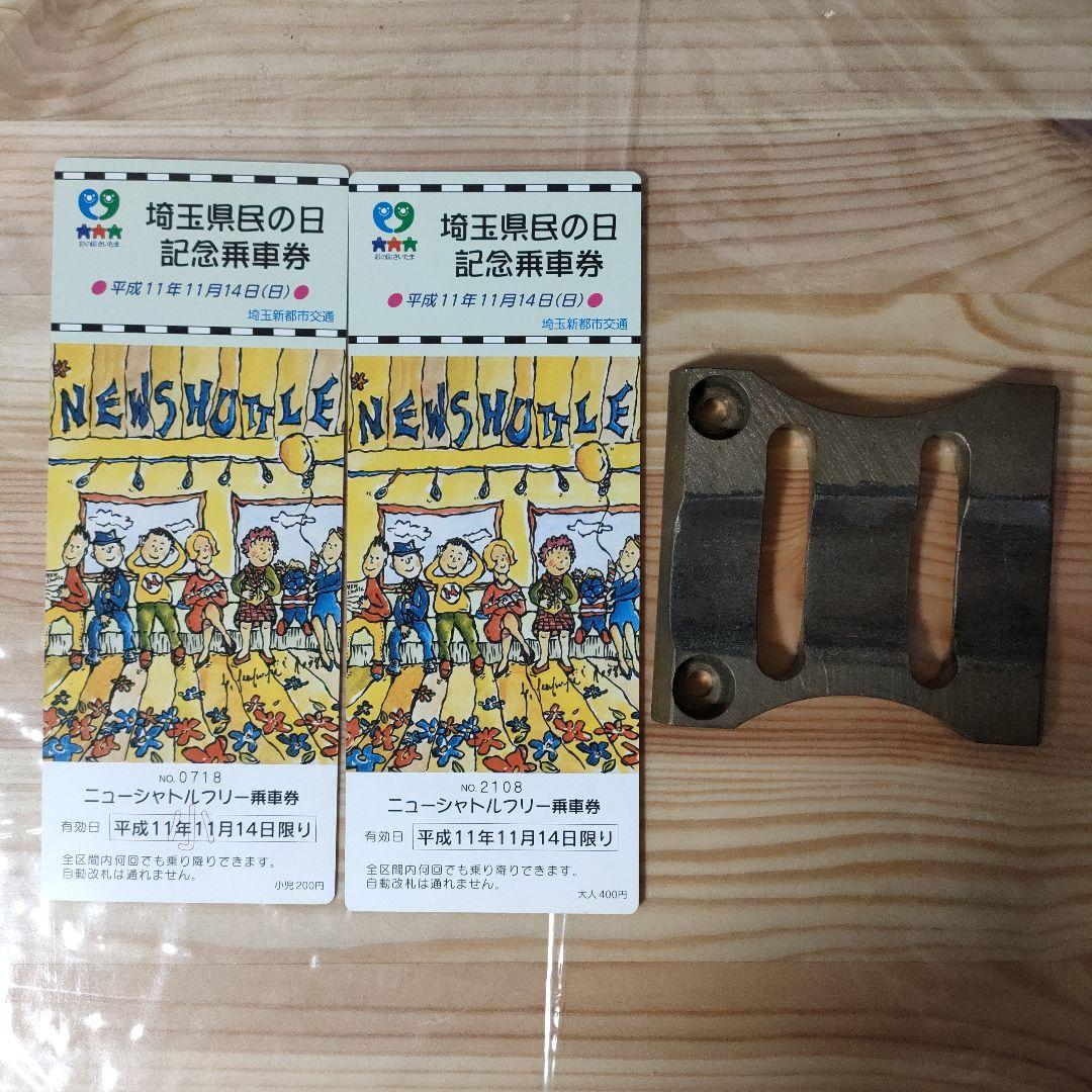 埼玉新都市交通 伊奈線 ニューシャトル パンタグラフ 記念乗車券　鉄道グッズ