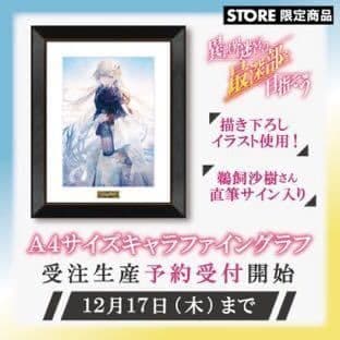 「異世界迷宮の最深部を目指そう」鵜飼沙樹直筆サイン入りキャラファイングラフ