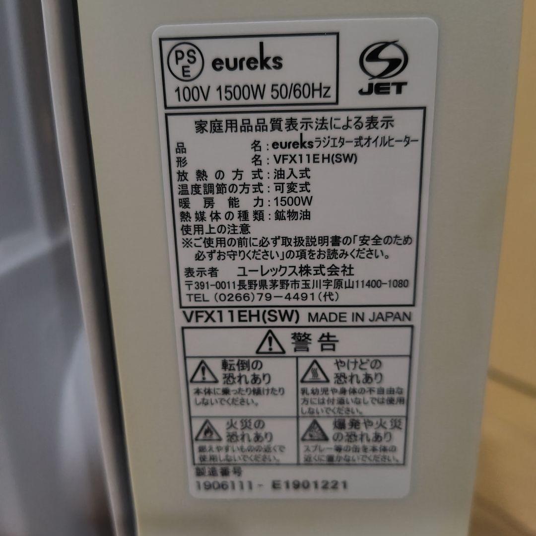 超美品▪️2021年購入■eureks　VFX11EH(SW) オイルヒーター
