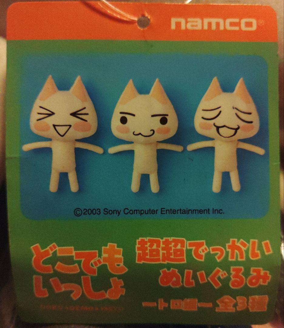 限定品 激レア どこでもいっしょ ジャンボポーズトロぬいぐるみ　 &オマケ多数