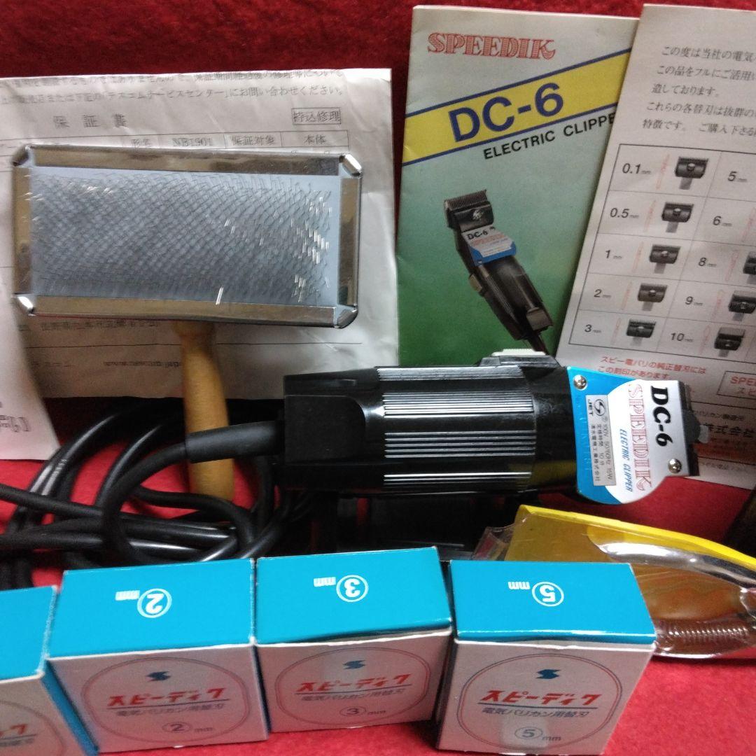 ⭐*⭐様 未使用トリミングフルセット！スピーディック DC-6 電動バリカン！ハ