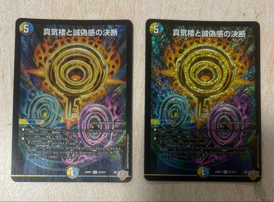 真気楼と誠偽感の決断 パーフェクト・ペテンシー 2枚セット