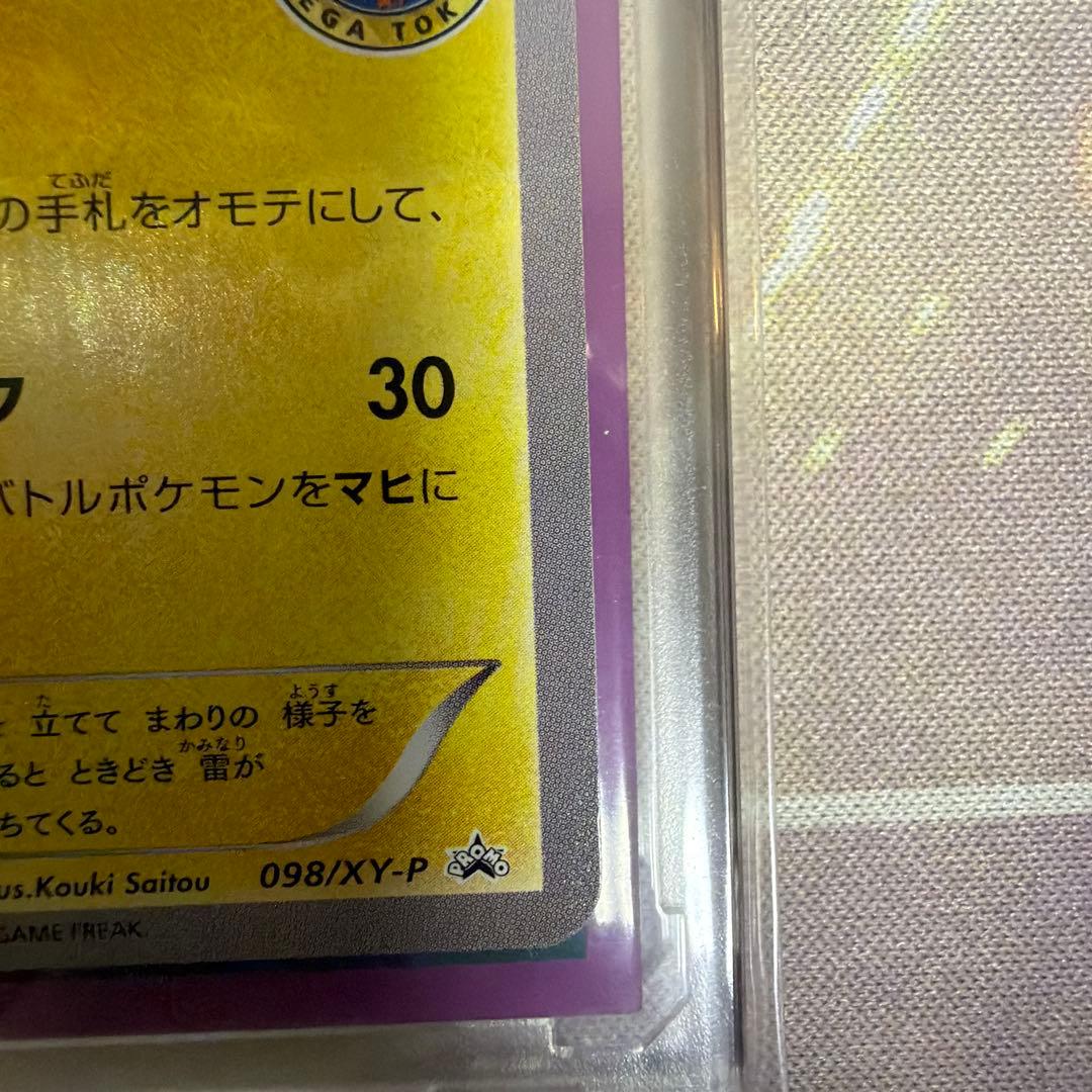 メガトウキョーのピカチュウ 098/XY-P