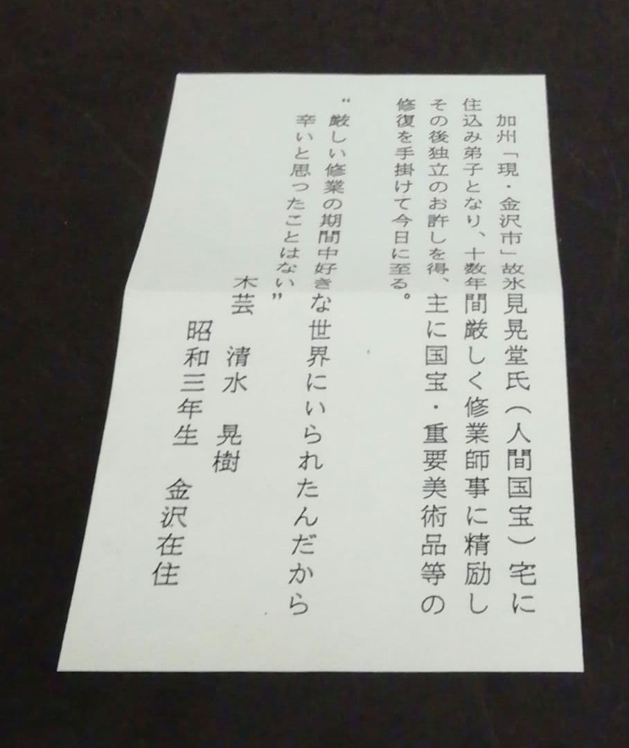 清水晃樹作　加州工芸　神代杉　清流魚絵　扇面　香合　共箱　栞付　茶道具