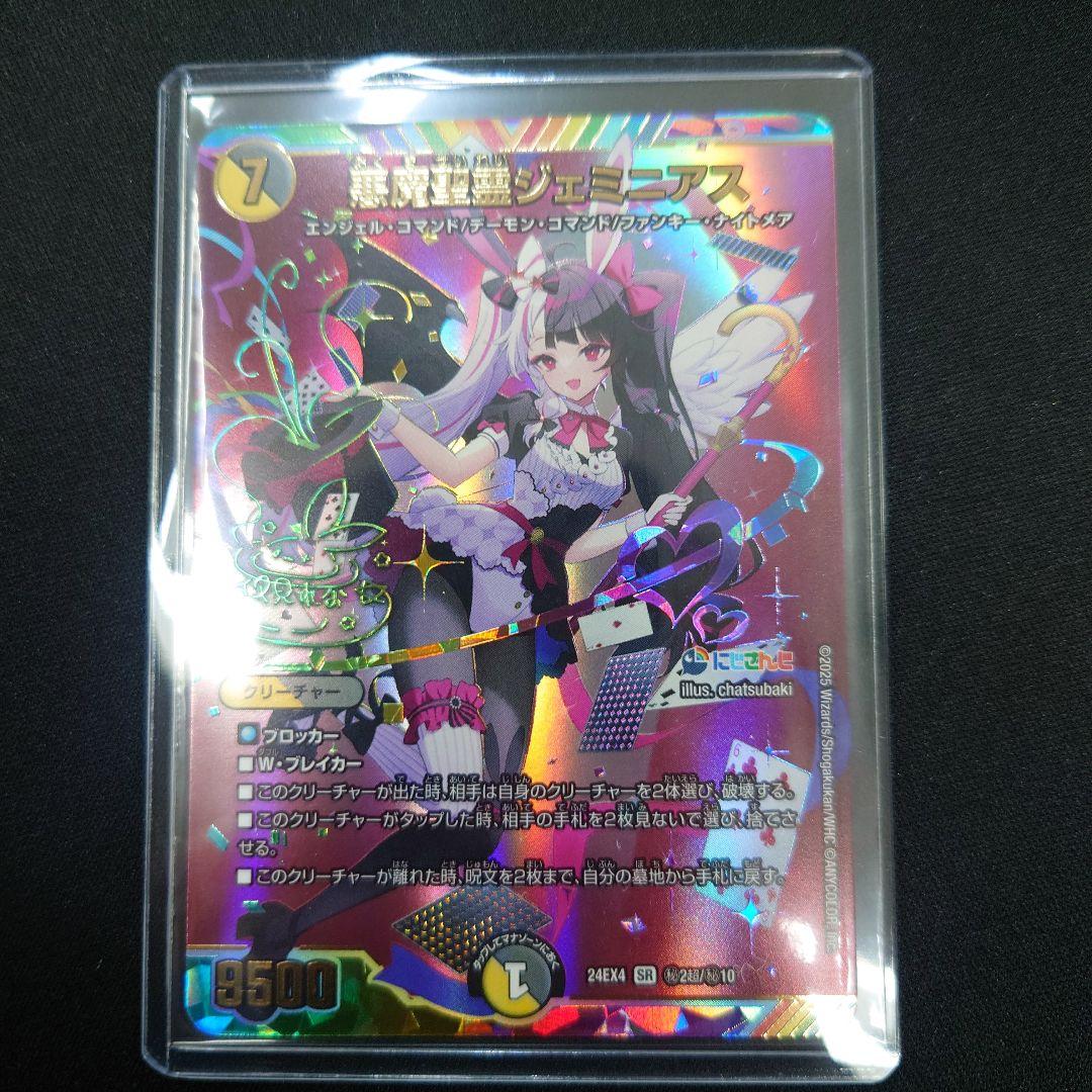 デュエマ 悪魔聖霊ジェミニアス SR サイン にじさんじ 夜見れな