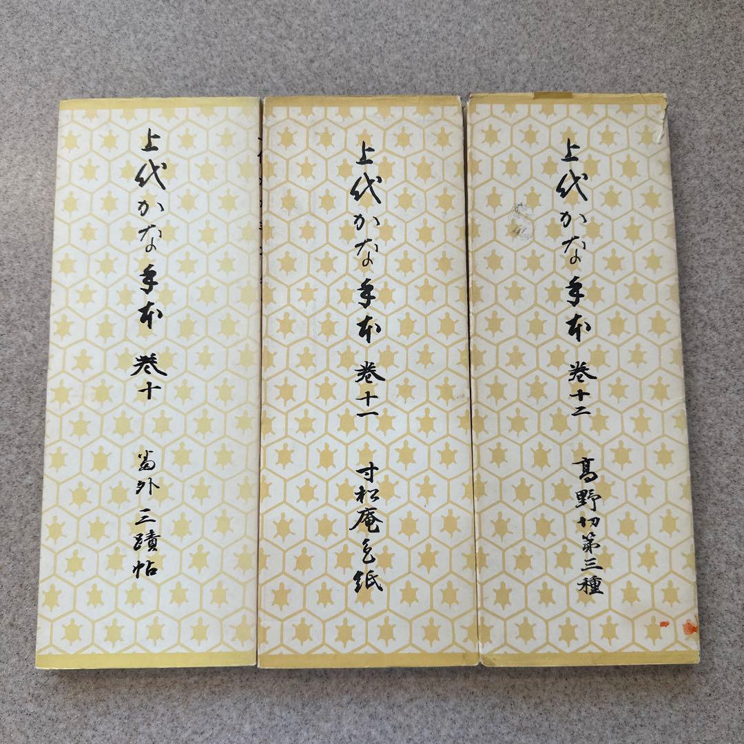上代かな手本巻一〜巻十二