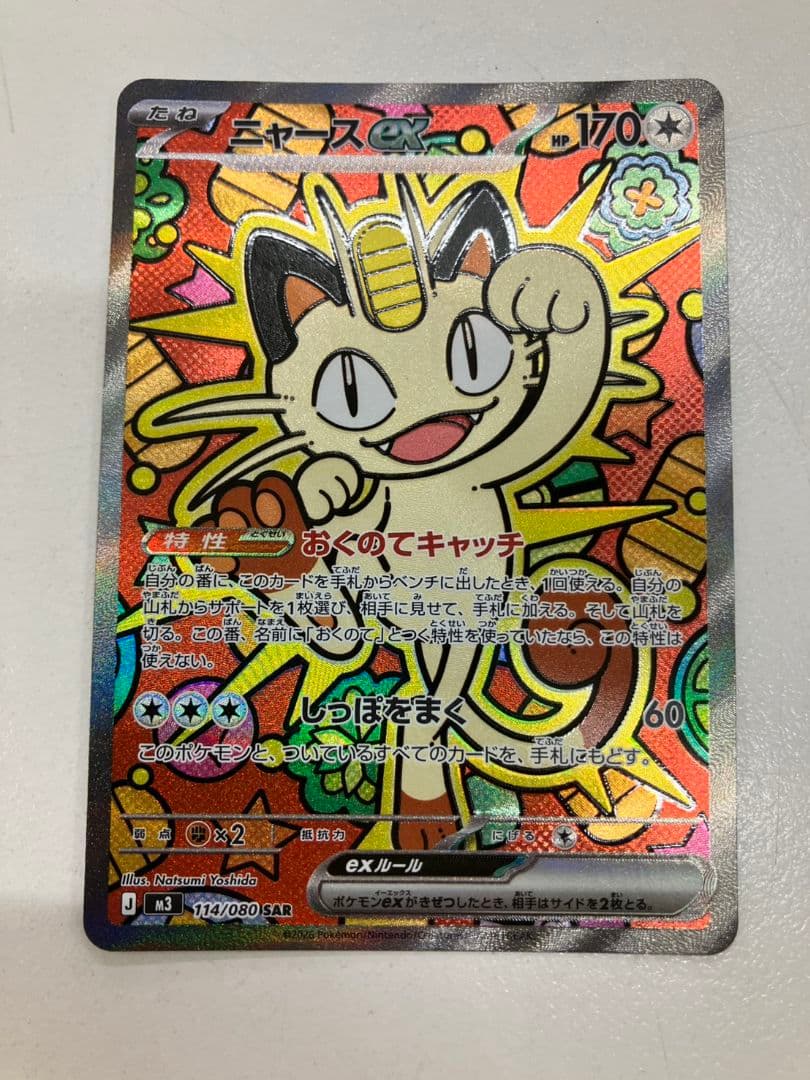 【ポケモンカード　ニャースex】SAR