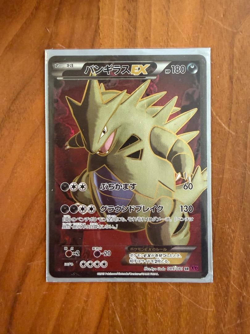 バンギラスEX SR XY7 バンデットリング 089/081