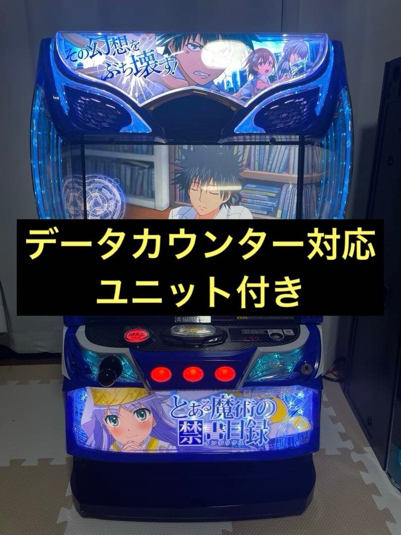 実機　スマスロ　とある魔術の禁書目録　 簡易ユニット付　データカウンター対応