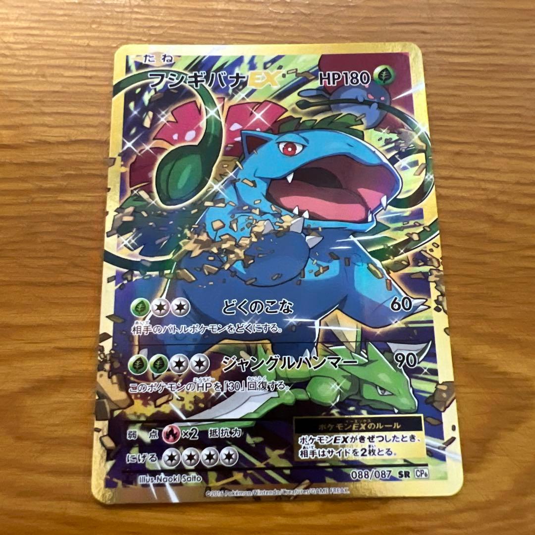 【超希少】フシギバナEX SR CP6 20th Anniversary