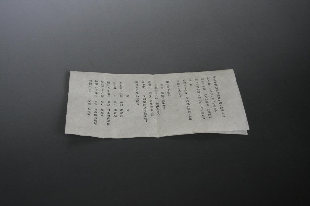 銘ー風　瀬戸焼　　柴田好寛造