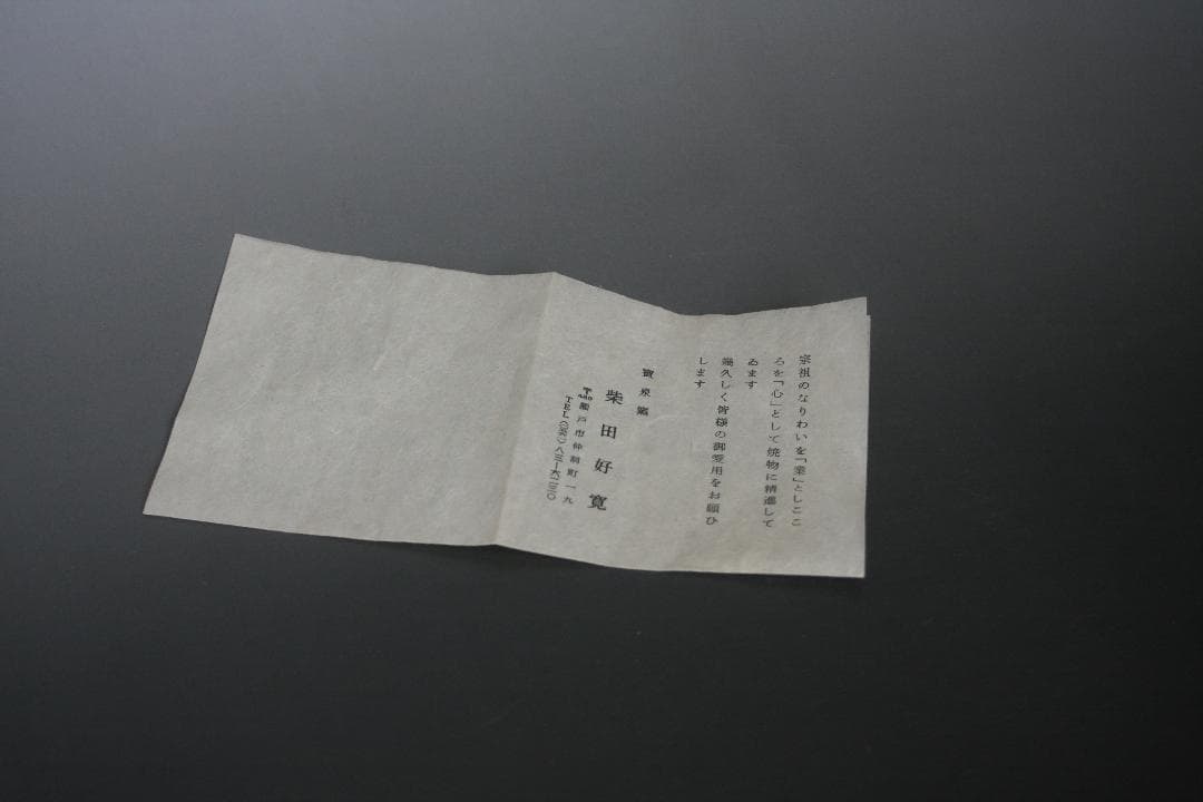 銘ー風　瀬戸焼　　柴田好寛造