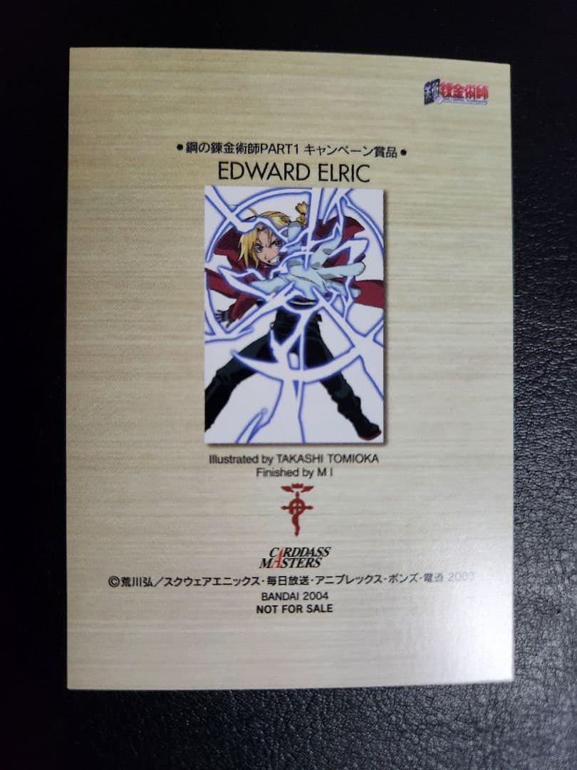 【最終値下】【抽選品】エドワード・エルリック
