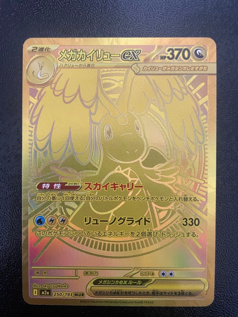 メガカイリューex MUR RRセット おまけARコダックなど