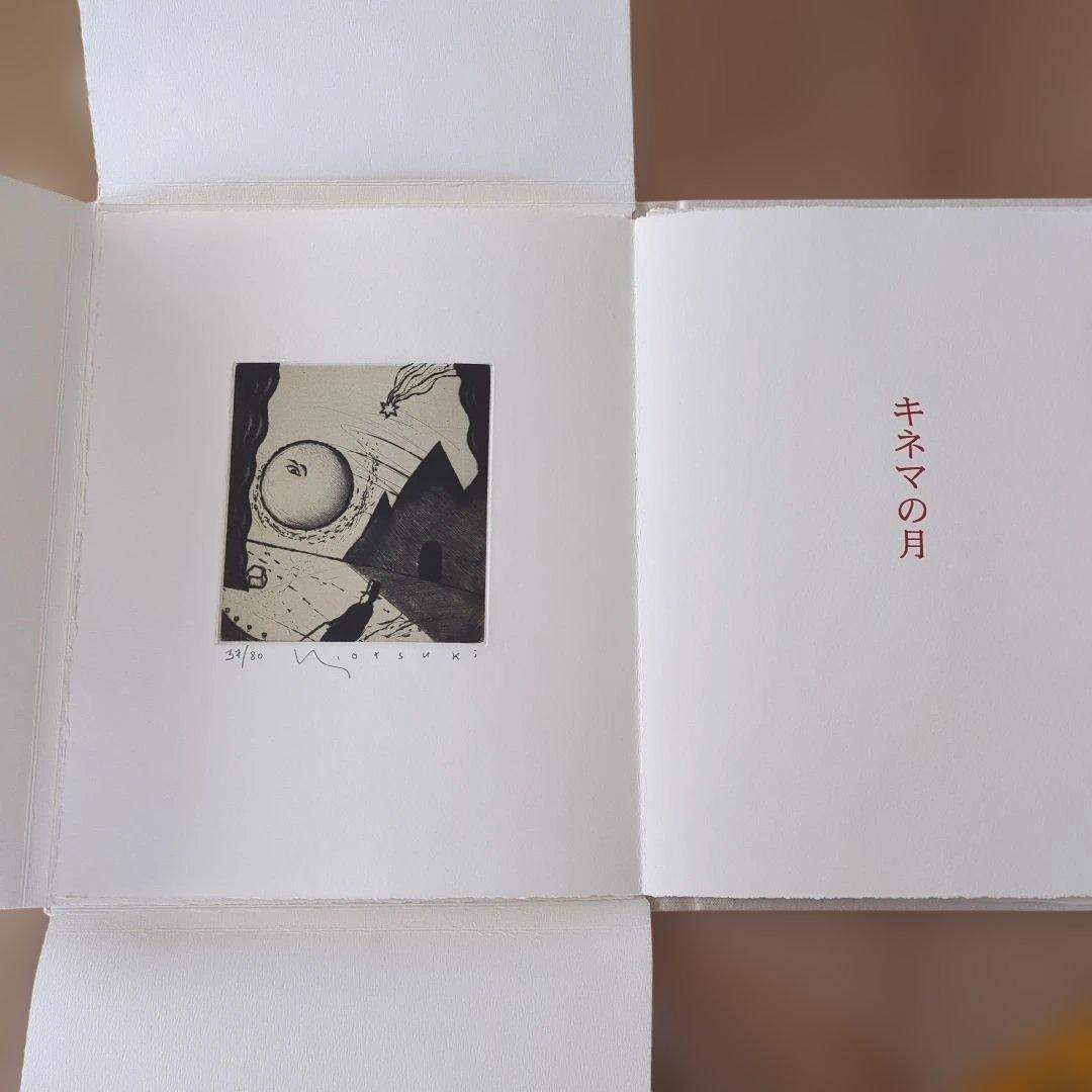 大月雄二郎「キネマの月」銅版画集