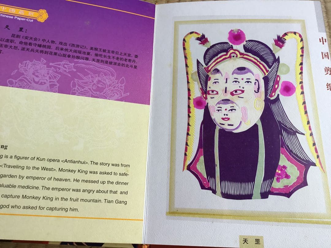 レア★ビンテージ　中国国家認定　伝統芸能京劇　孫悟空など数々豪華切り絵　本形式★