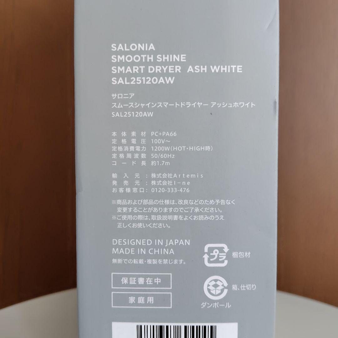 新品未使用品 サロニア スムースシャイン スマートドライヤー アッシュホワイト