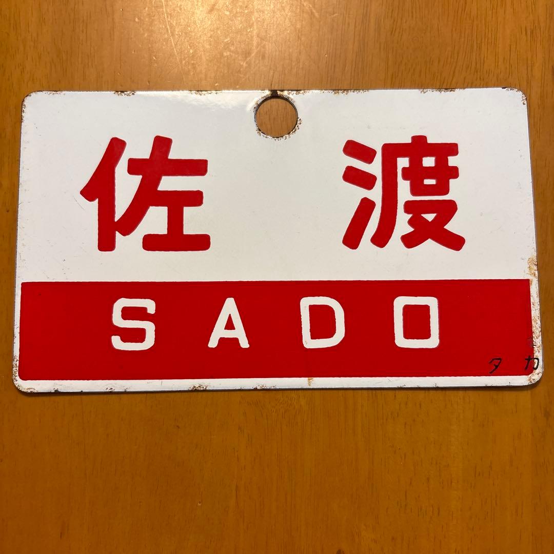 ゆけむり 佐渡 鉄道駅名標　サポ