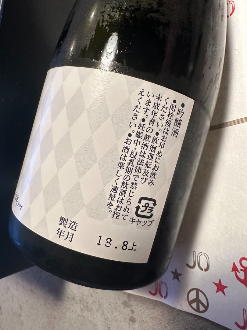 【激レア】非売品　黒龍 荒木飛呂彦限定デザイン 2018年