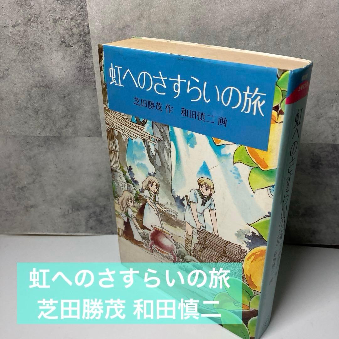 虹へのさすらいの旅 芝田勝茂 和田慎二　福音館書店