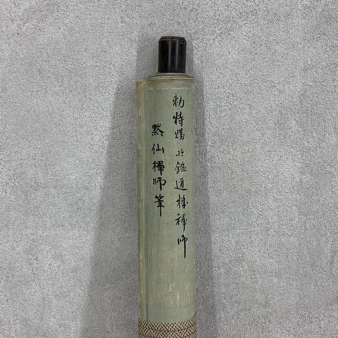 掛軸 日置黙仙 二行書 箱なし 為書きあり 永平寺 3-65