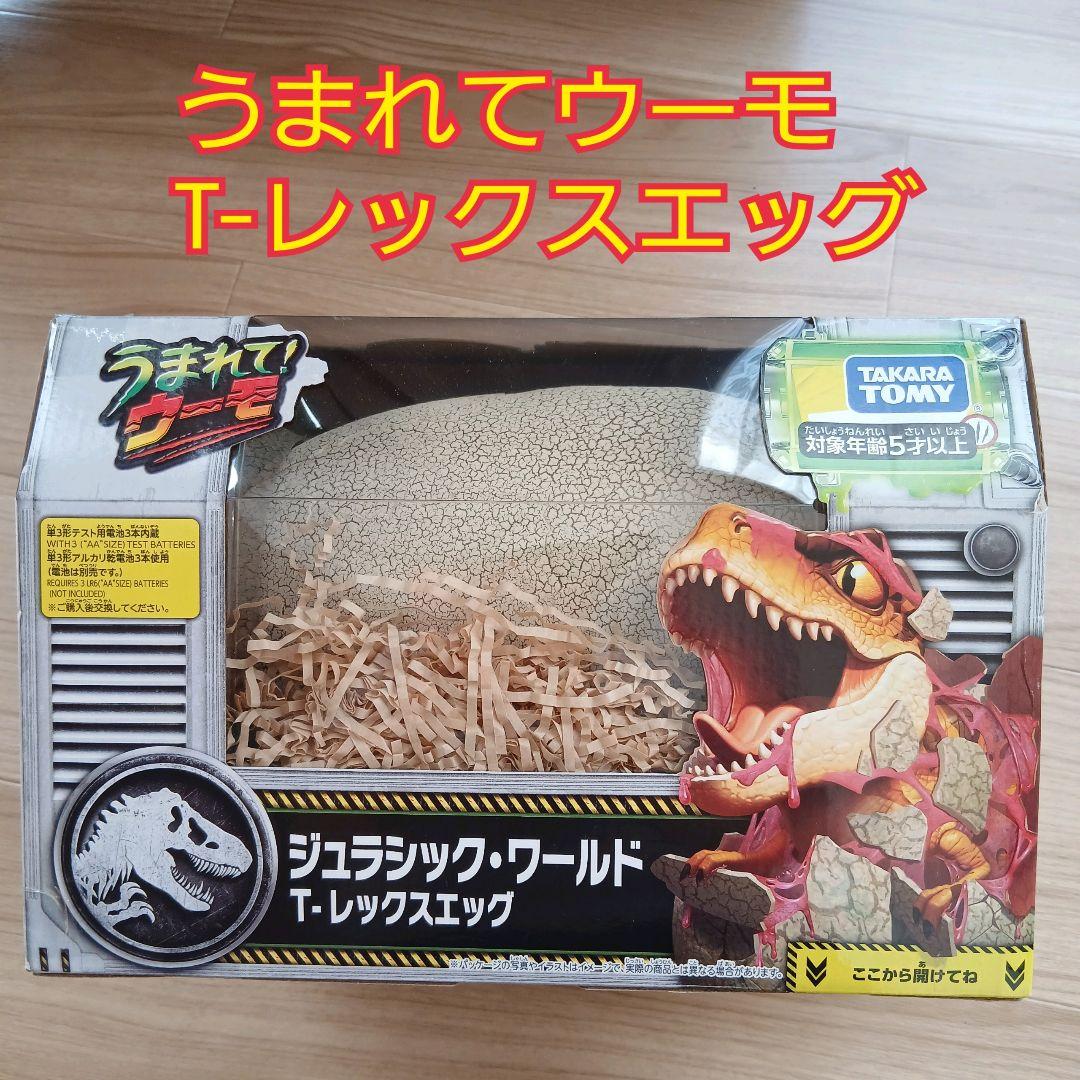 ジュラシック・ワールド T-レックスエッグ うまれてウーモ