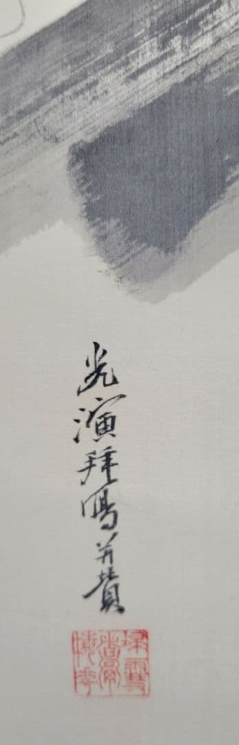 大谷光演(句仏)　観音図　掛け軸　箱無し　仏画　仏教美術　書画、骨董品、美術品