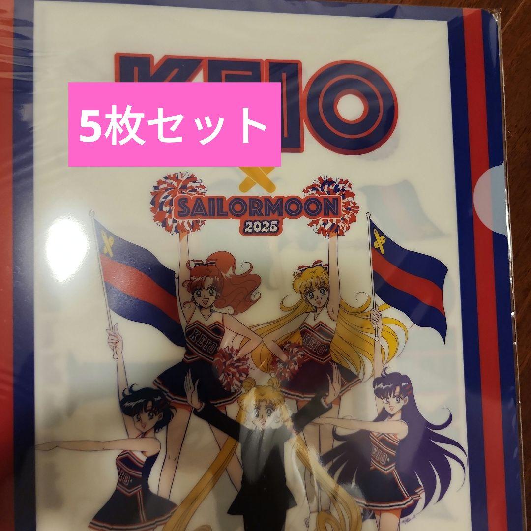 慶應 セーラームーン 限定クリアファイル