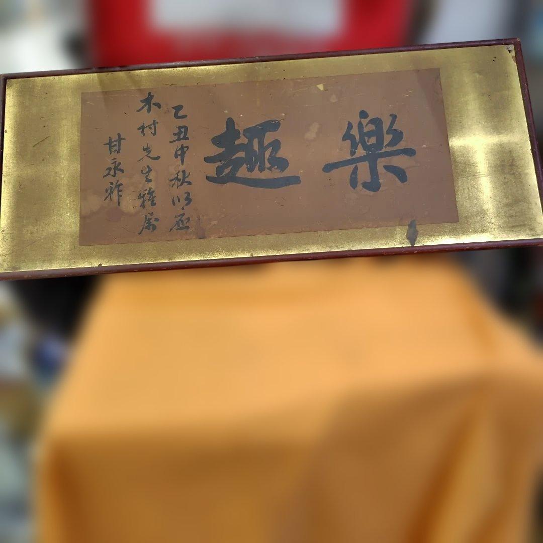 掛軸 趣楽 甘永祥