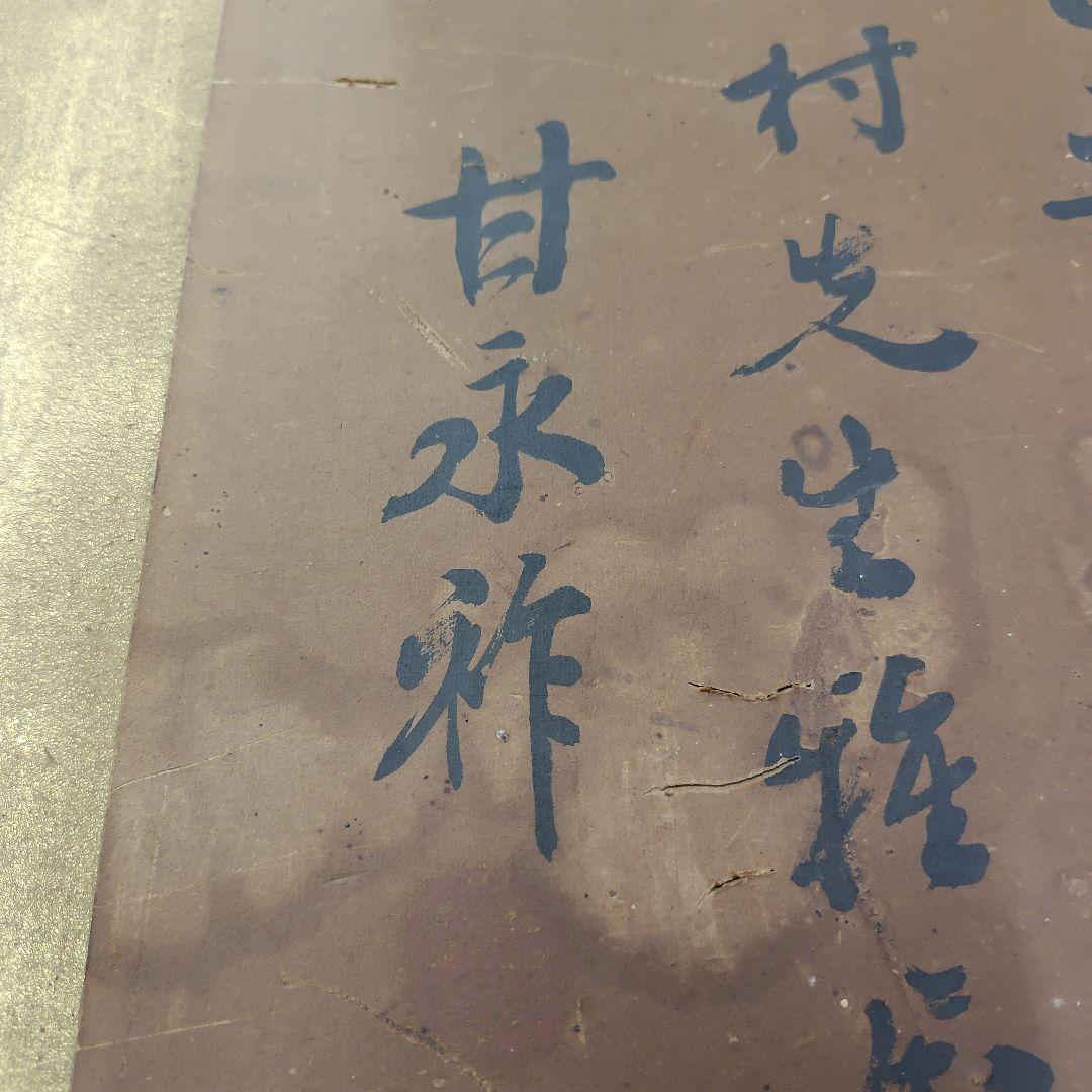 掛軸 趣楽 甘永祥