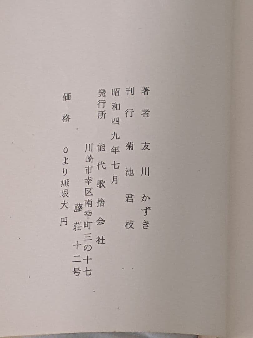 s*a様 〈稀覯本〉友川かずき 詩集「 胃袋の中の明日 」昭和49年7月 私家版