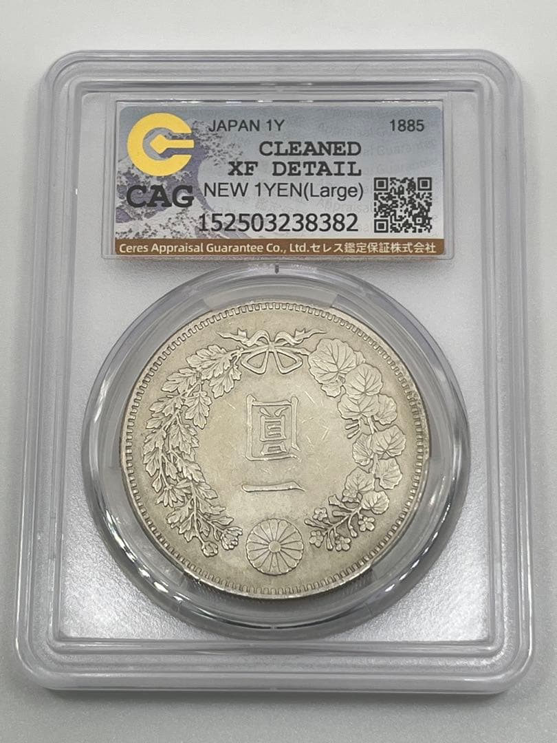 CAG CLEANED XF DETAIL 明治十八年 特年 大型 新一円銀貨