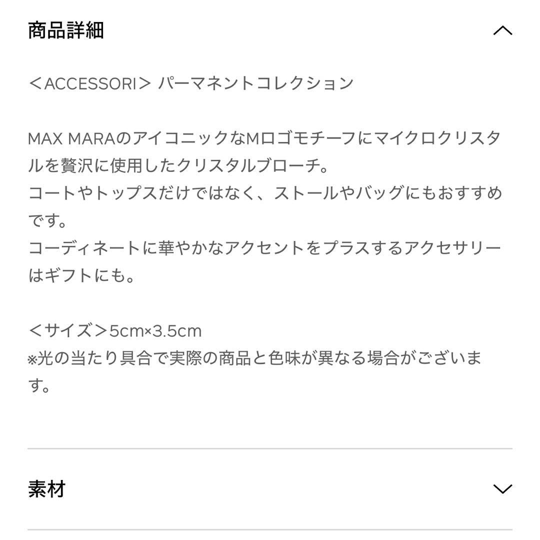 MaxMara｜ブローチ｜確実正規品｜クリスタル｜布袋、タグ付き