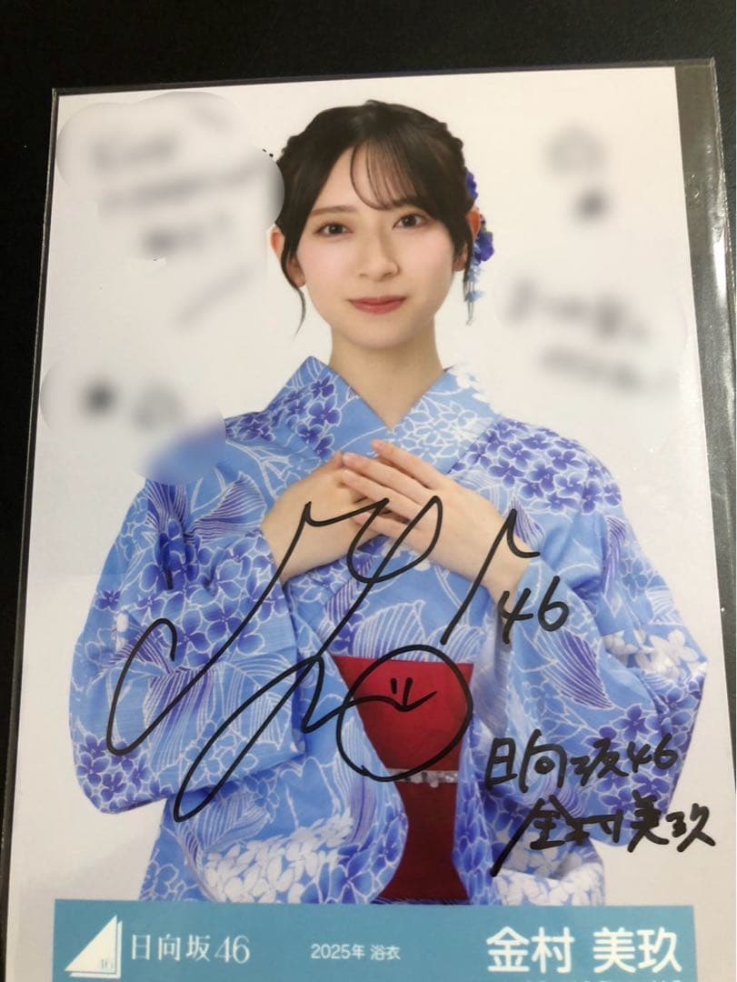 日向坂46 2025年 浴衣 生写真 直筆サイン　金村美玖