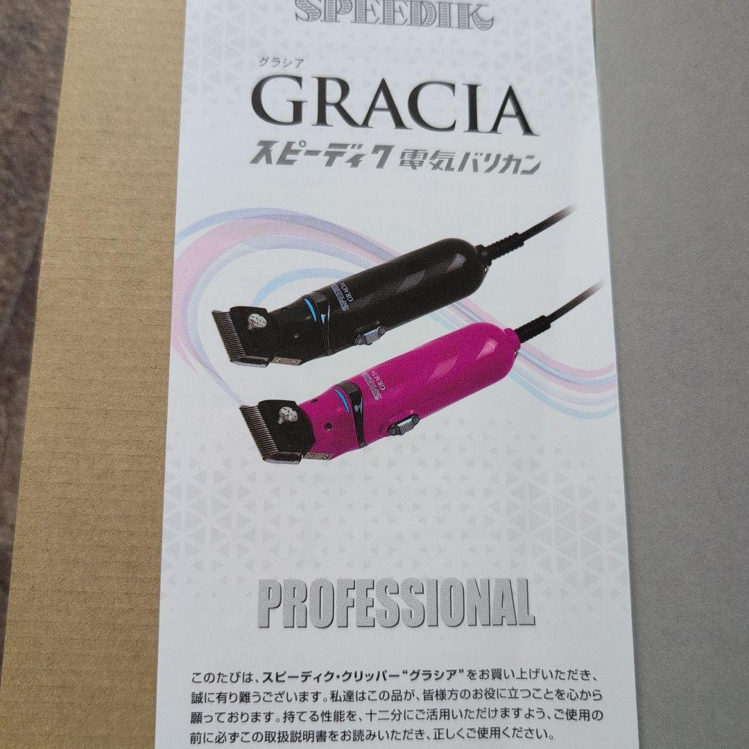 GRACIA スピーディクバリカン 新品　未使用　替刃1ミリ付属品付き
