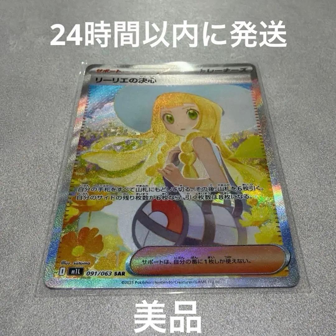 リーリエの決心SAR