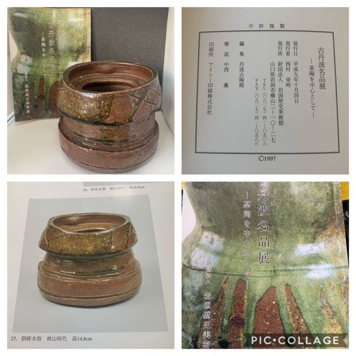 古丹羽名品展出品作品　胴締水指　桃山時代　茶道具