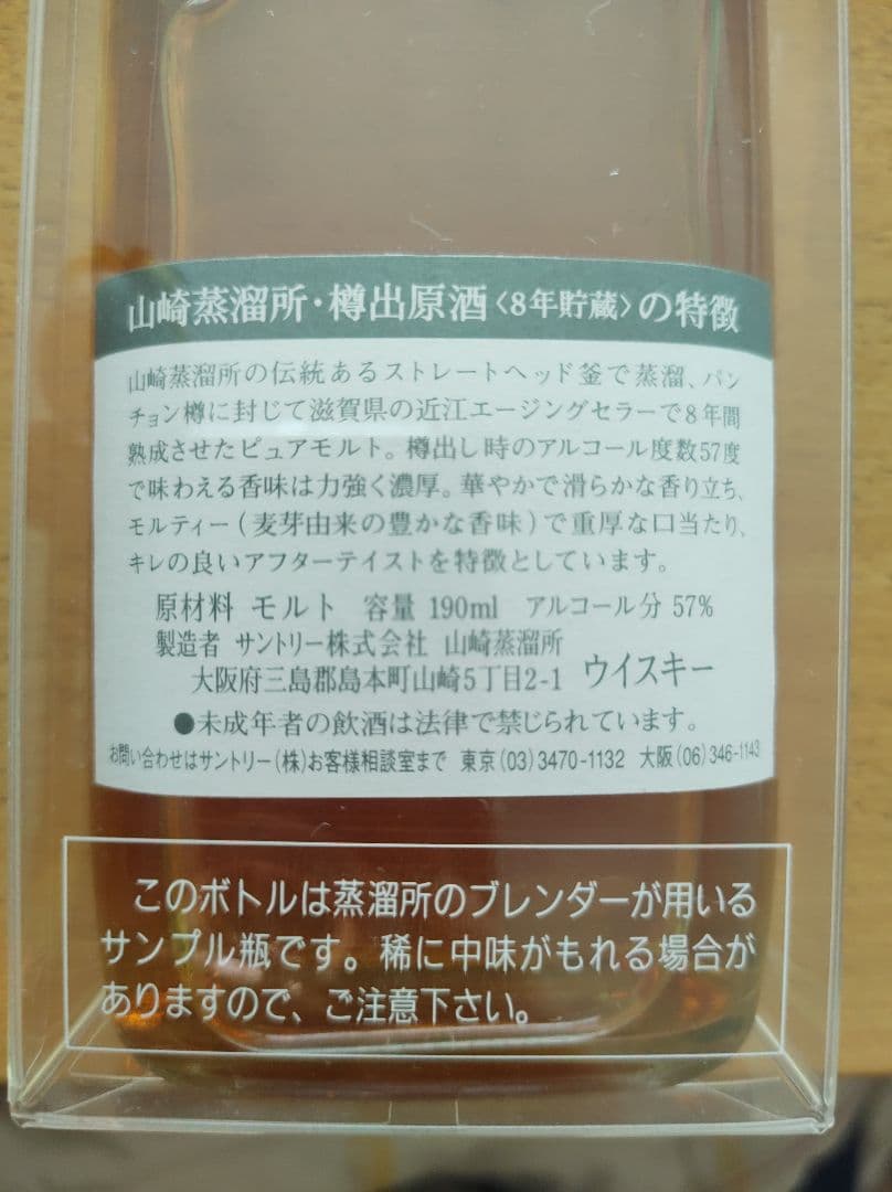 サントリー 山崎蒸溜所 樽出原酒 8年 190ml ［古酒］
