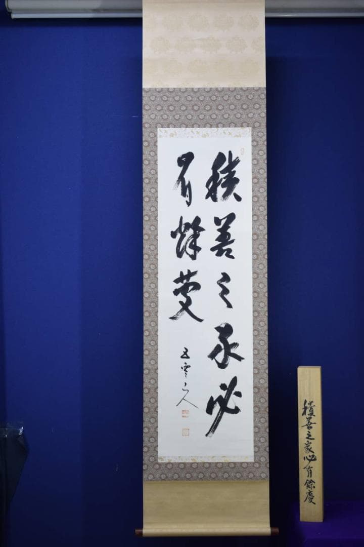 真作/酒見伍雲/積善之家必有余慶/桐共箱付/布袋屋掛軸HF-488